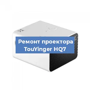 Замена поляризатора на проекторе TouYinger HQ7 в Екатеринбурге